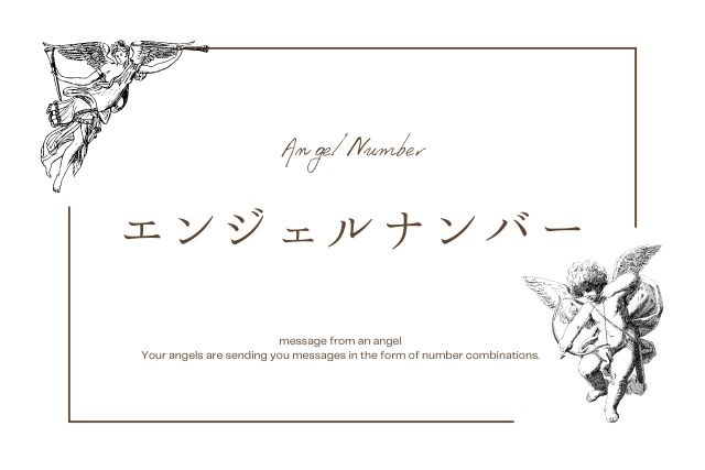 エンジェルナンバー