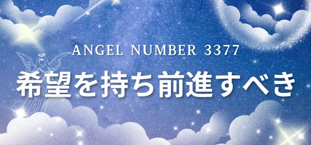 【3377】エンジェルナンバーは希望を持ち前進すべき
