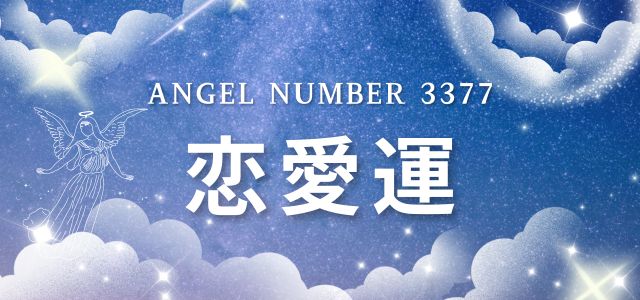 【3377】エンジェルナンバーが示す恋愛のメッセージ