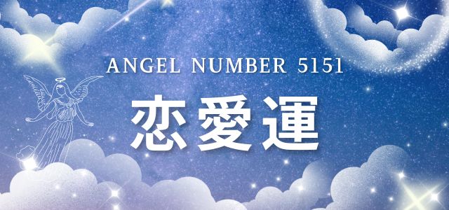 【5151】エンジェルナンバーが示す恋愛のメッセージ