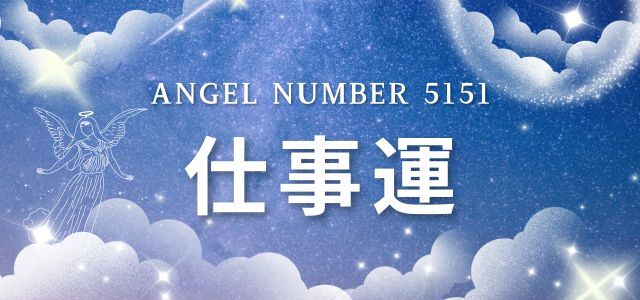 【5151】エンジェルナンバーが示す仕事のメッセージ