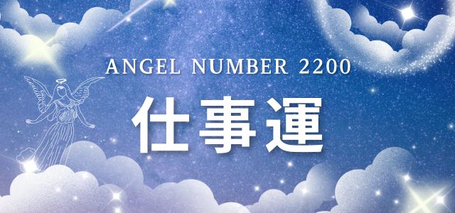 【2200】エンジェルナンバーが示す仕事のメッセージ
