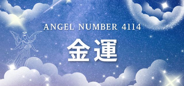 【4114】エンジェルナンバーが示す金運のメッセージ