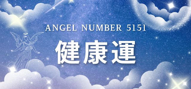 【5151】エンジェルナンバーが示す健康のメッセージ
