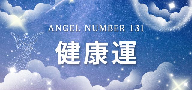 【131】エンジェルナンバーが示す健康のメッセージ