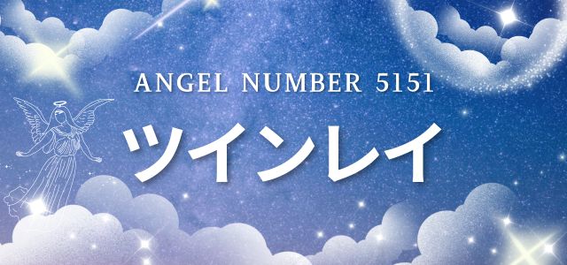 【5151】エンジェルナンバーが示すツインレイとの関係