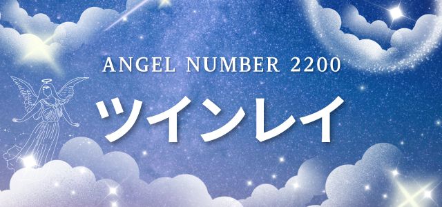 【2200】エンジェルナンバーが示すツインレイとの関係