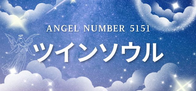 【5151】エンジェルナンバーが示すツインソウルとの関係