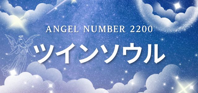 【2200】エンジェルナンバーが示すツインソウルとの関係