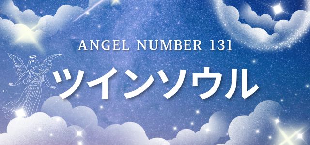【131】エンジェルナンバーが示すツインソウルとの関係