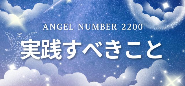 【2200】エンジェルナンバーを見たら実践すべきこと