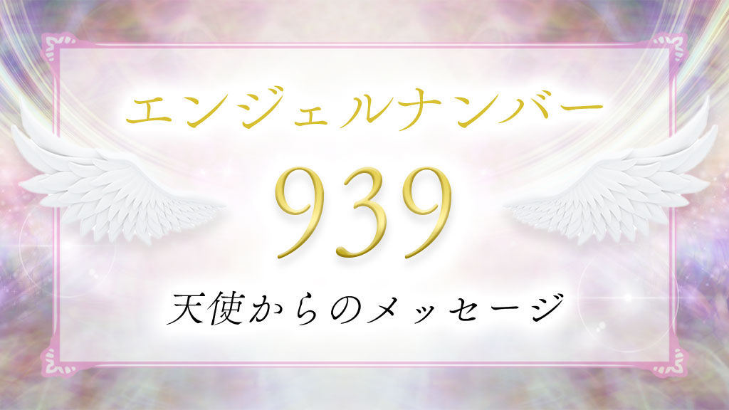 angelnumber939