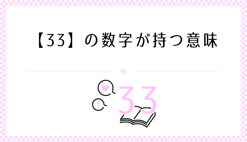 33の数字が持つ意味