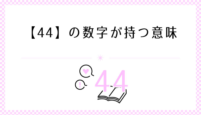 44の数字が持つ意味