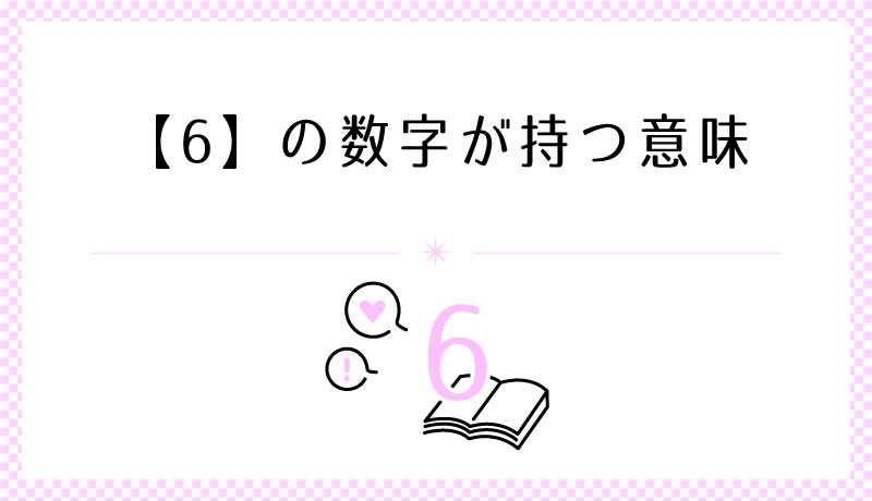 6の数字も持つ意味