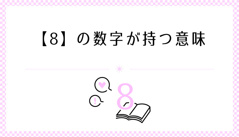 8の数字も持つ意味